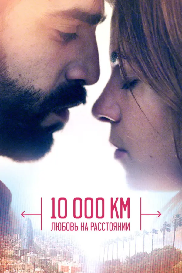 10 000 км: Любовь на расстоянии — постер