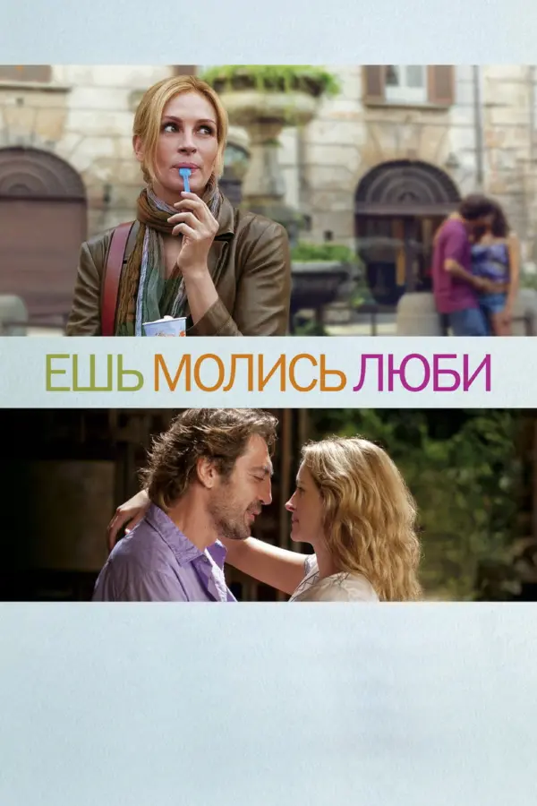 Ешь, молись, люби — постер
