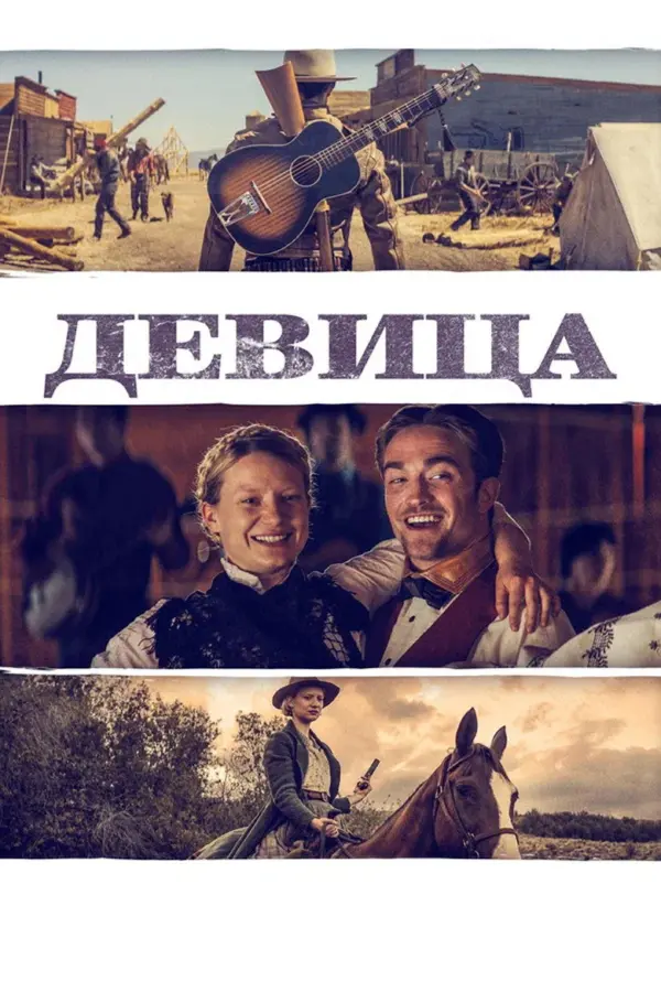 Девица — постер