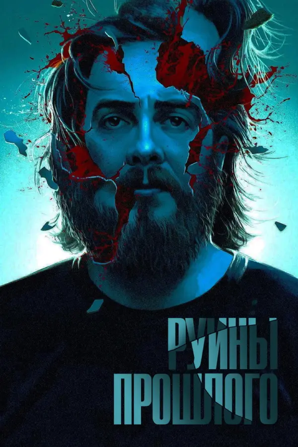 Руины прошлого