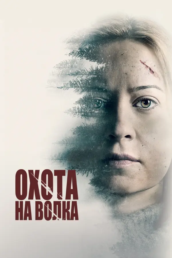 Охота на волка