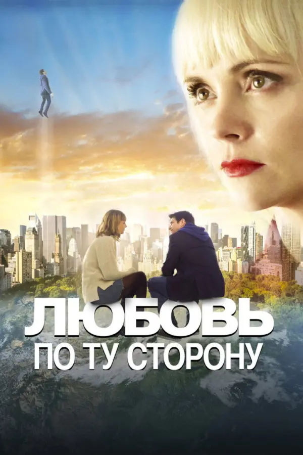 Любовь по ту сторону — постер