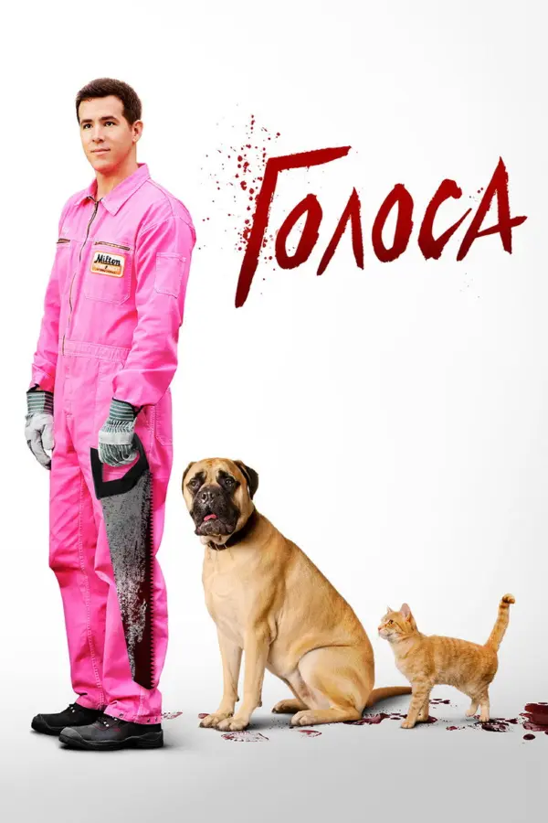Голоса — постер