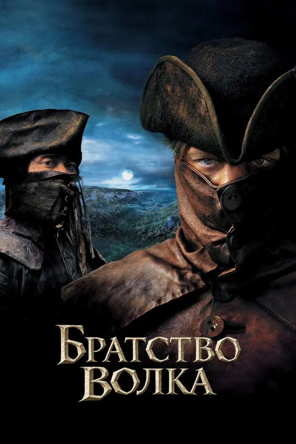 Братство волка