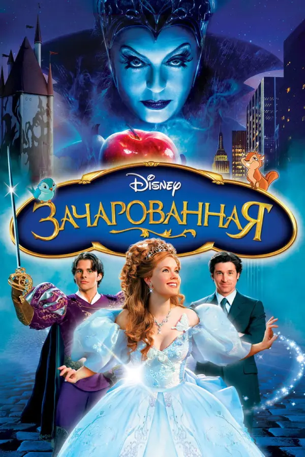 Зачарованная 1