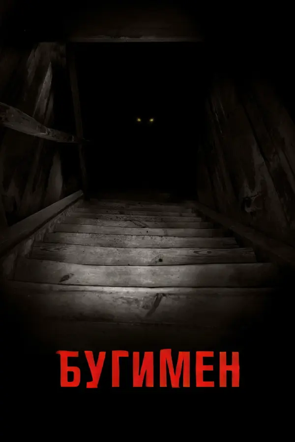 Бугимен — постер