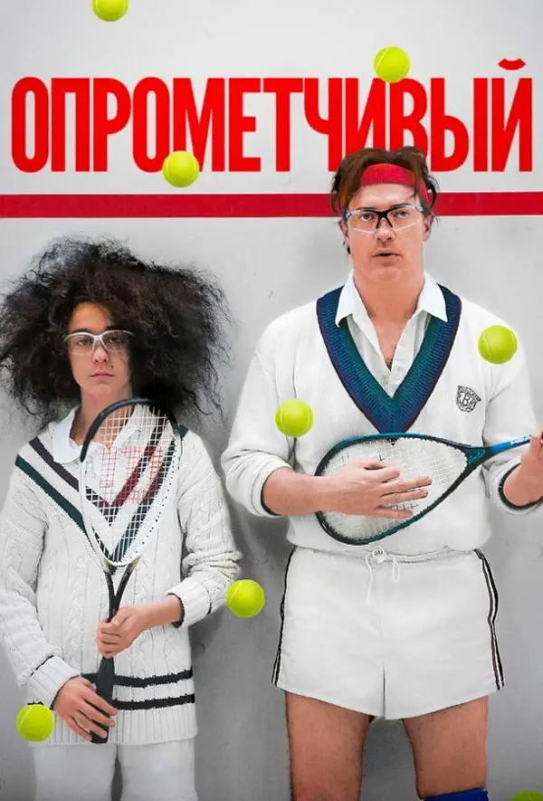 Опрометчивый