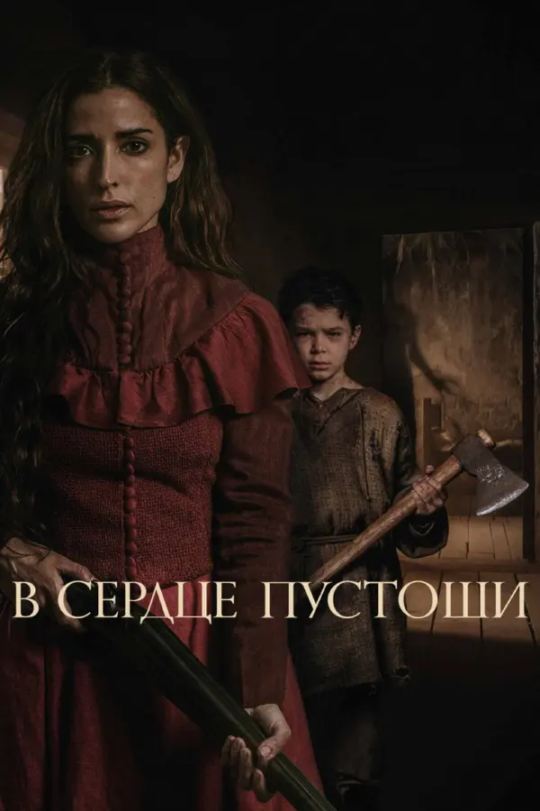 В сердце пустоши — постер