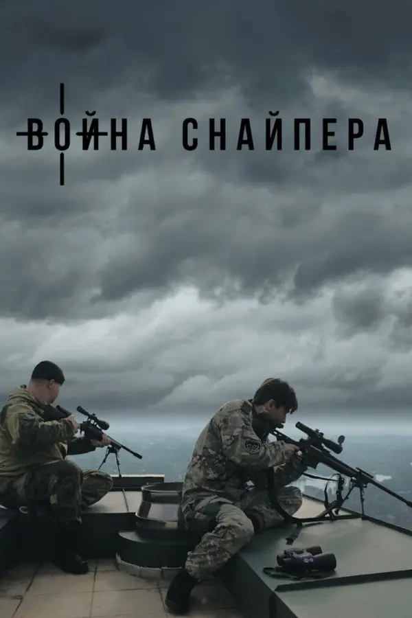 Война снайпера — постер