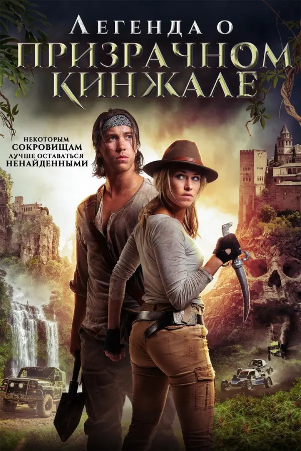 Легенда о призрачном кинжале