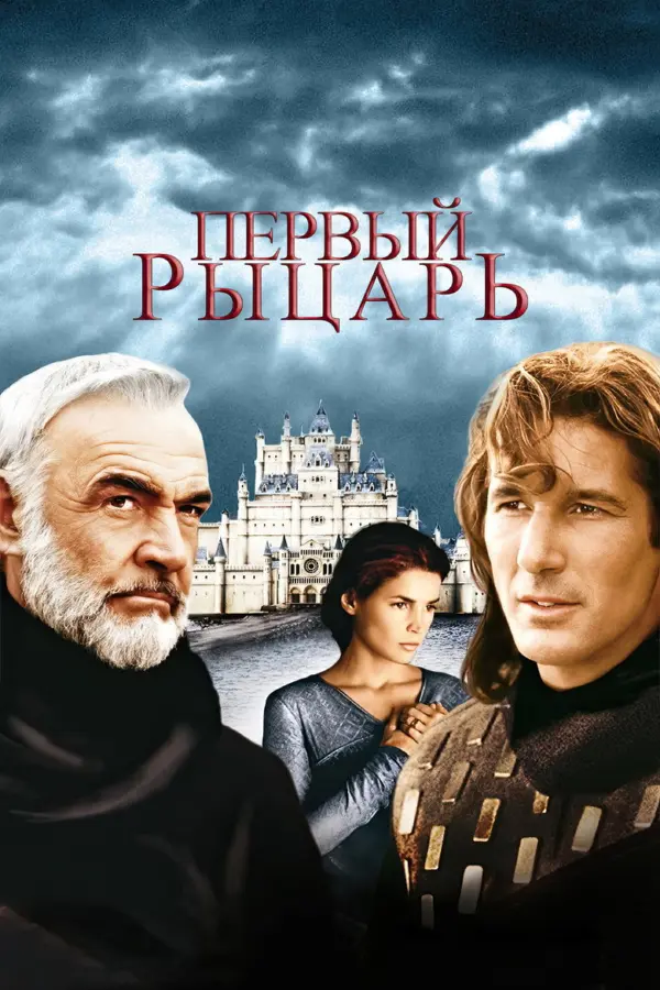 Первый рыцарь