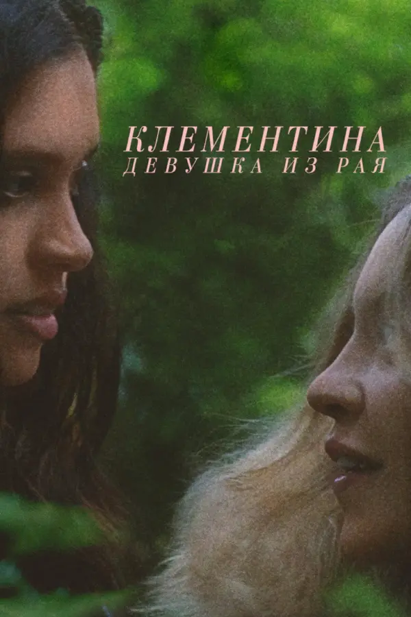 Клементина