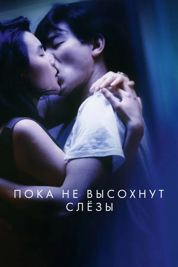 Пока не высохнут слёзы