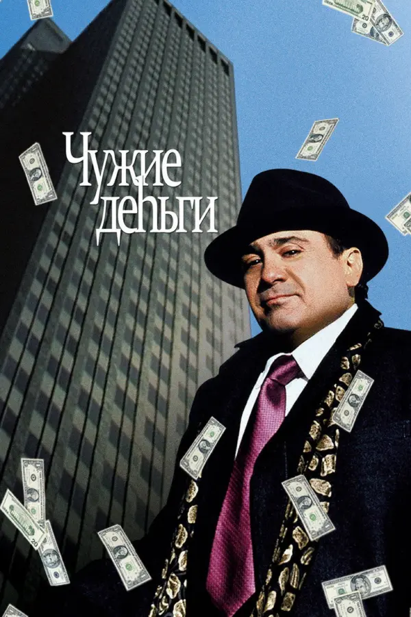 Чужие деньги — постер