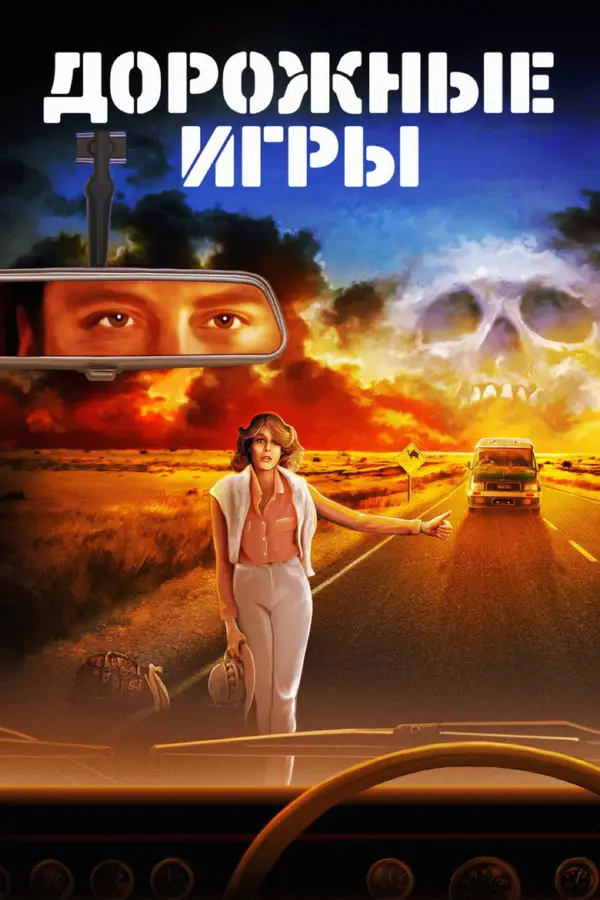 Дорожные игры