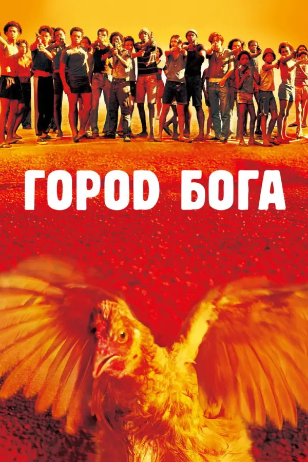 Город бога