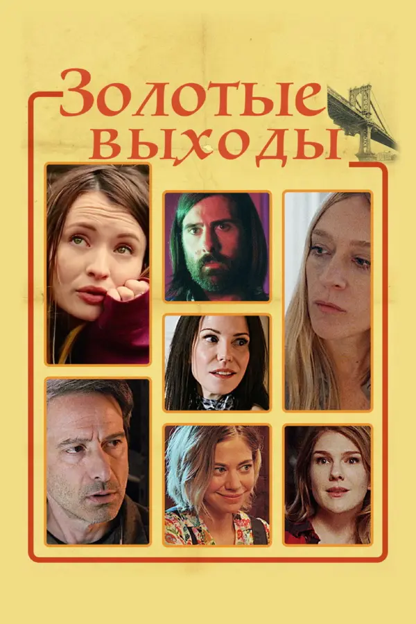 Золотые выходы — постер