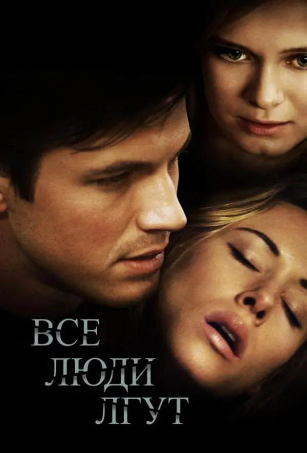 Все люди лгут — постер