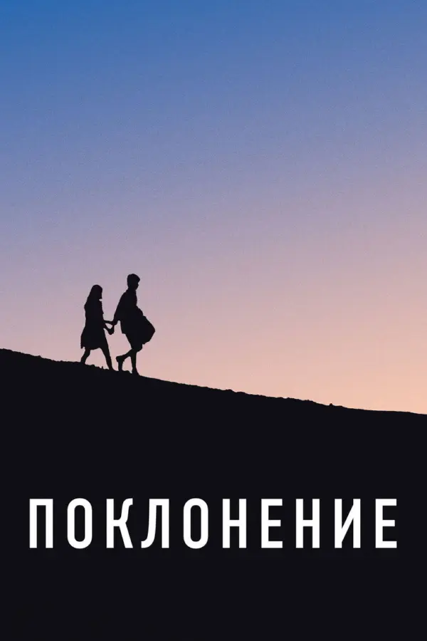 Поклонение