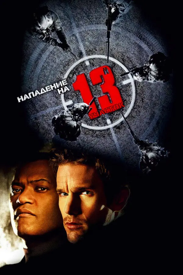 Нападение на 13-й участок
