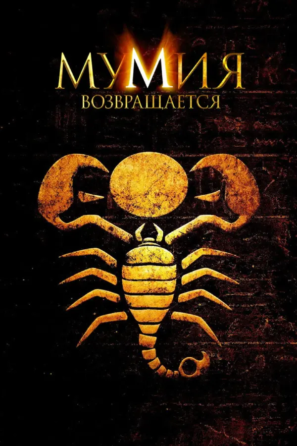 Мумия возвращается 2