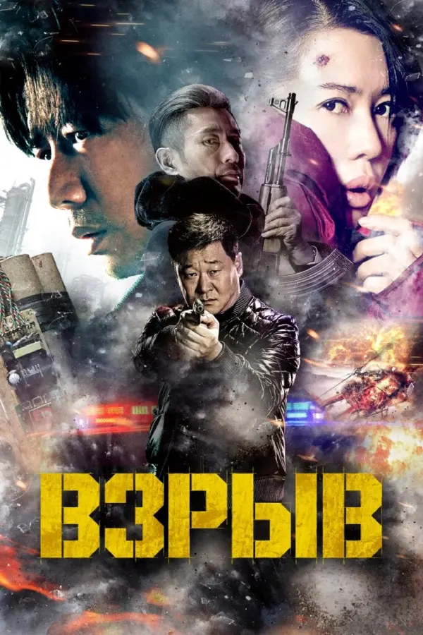 Взрыв — постер