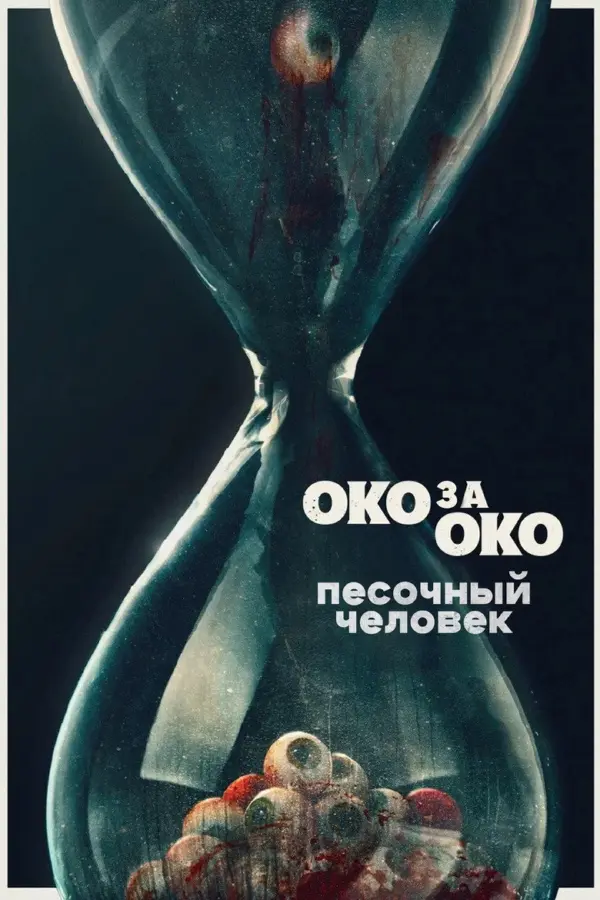 Песочный человек — постер