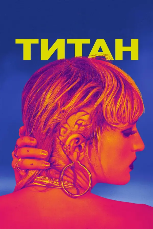 Титан