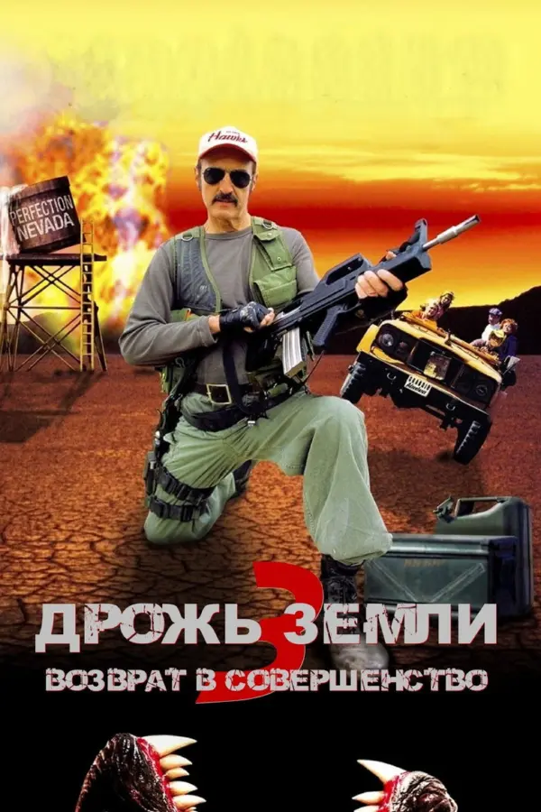 Дрожь земли 3 — постер