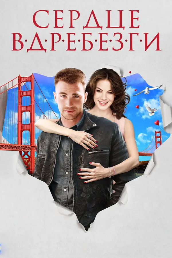 Сердце вдребезги — постер