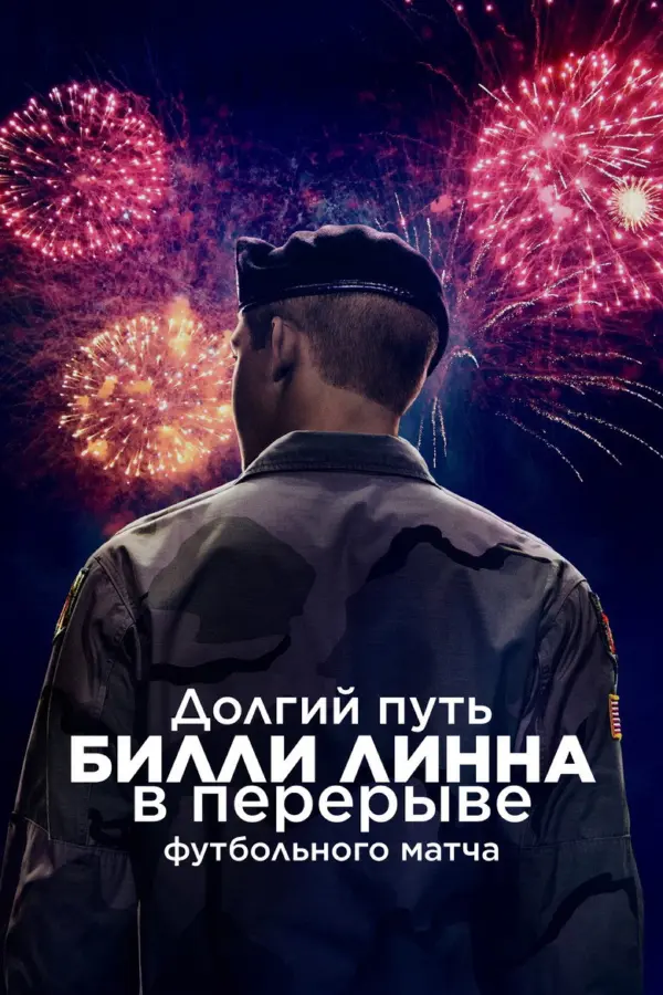 Долгий путь Билли Линна в перерыве футбольного матча