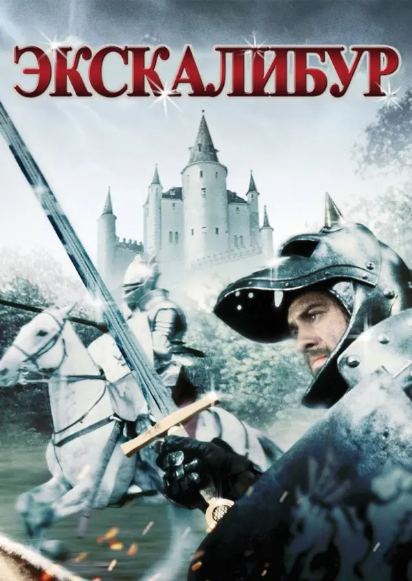 Экскалибур