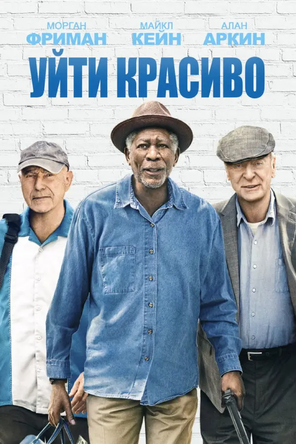 Уйти красиво — постер