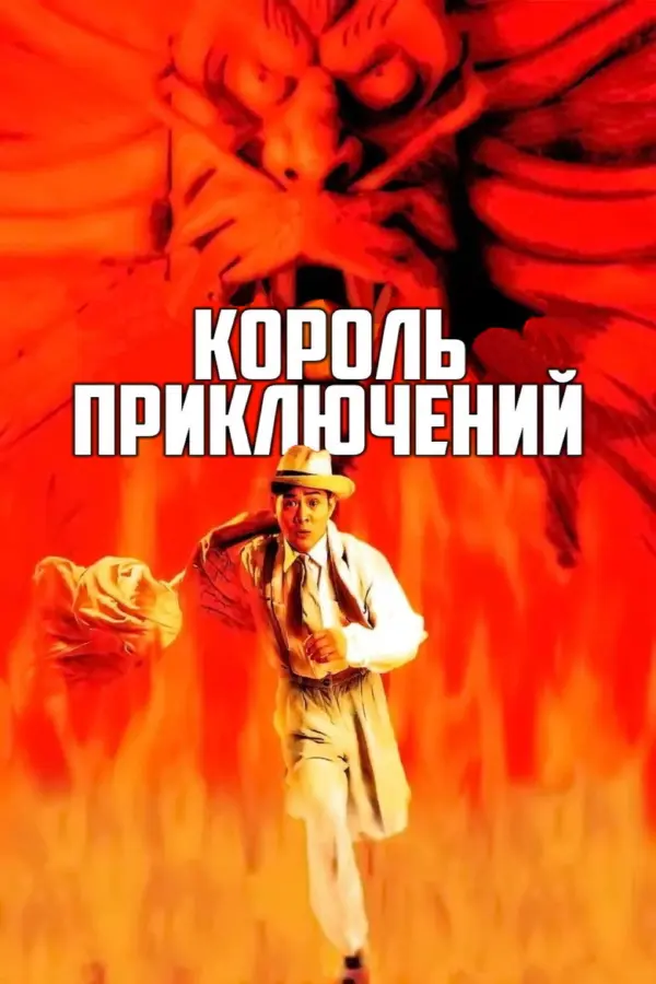 Король приключений — постер