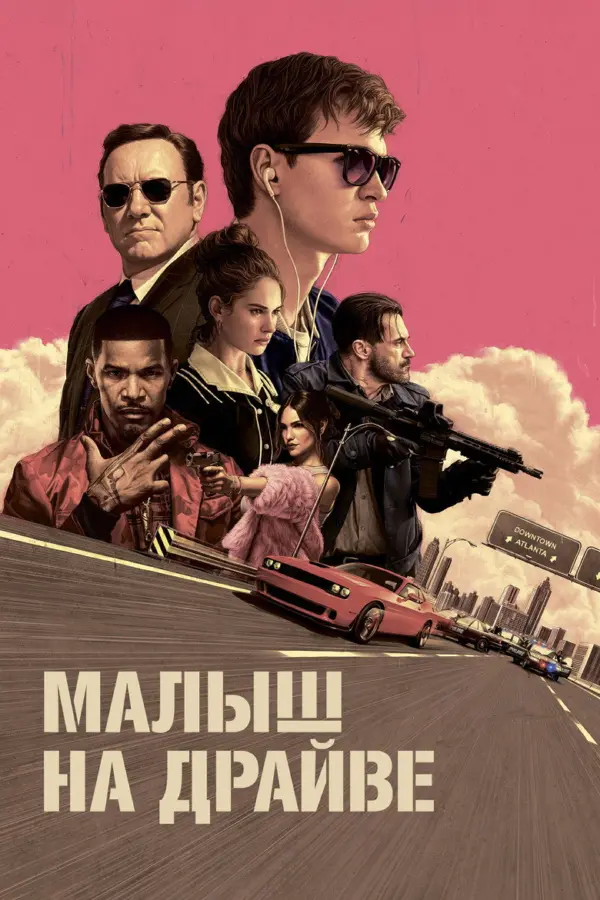 Малыш на драйве