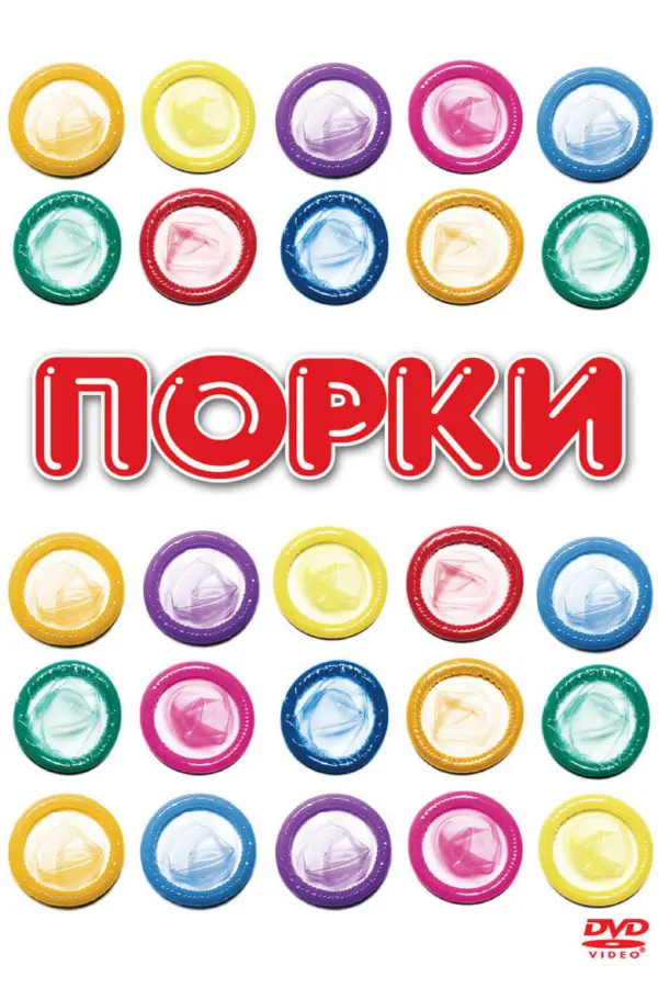Порки 1
