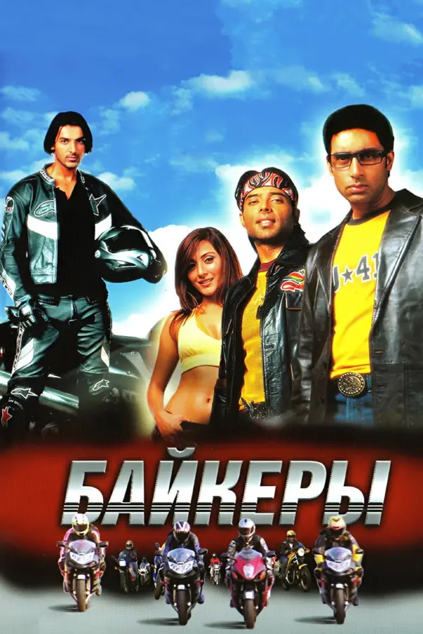 Байкеры 1