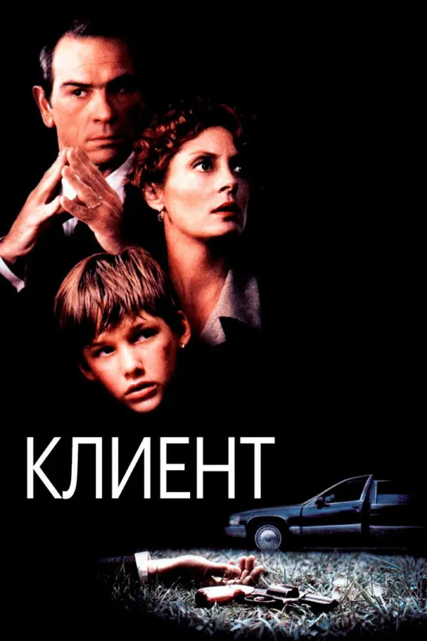 Клиент — постер
