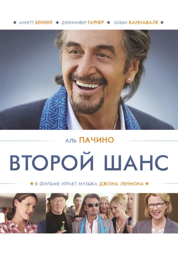 Второй шанс