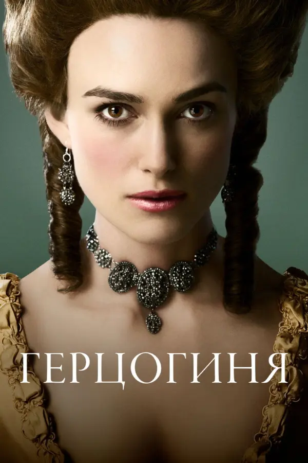 Герцогиня