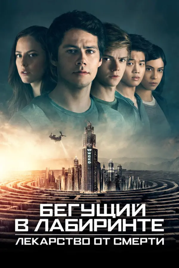 Бегущий в лабиринте 3: Лекарство от смерти