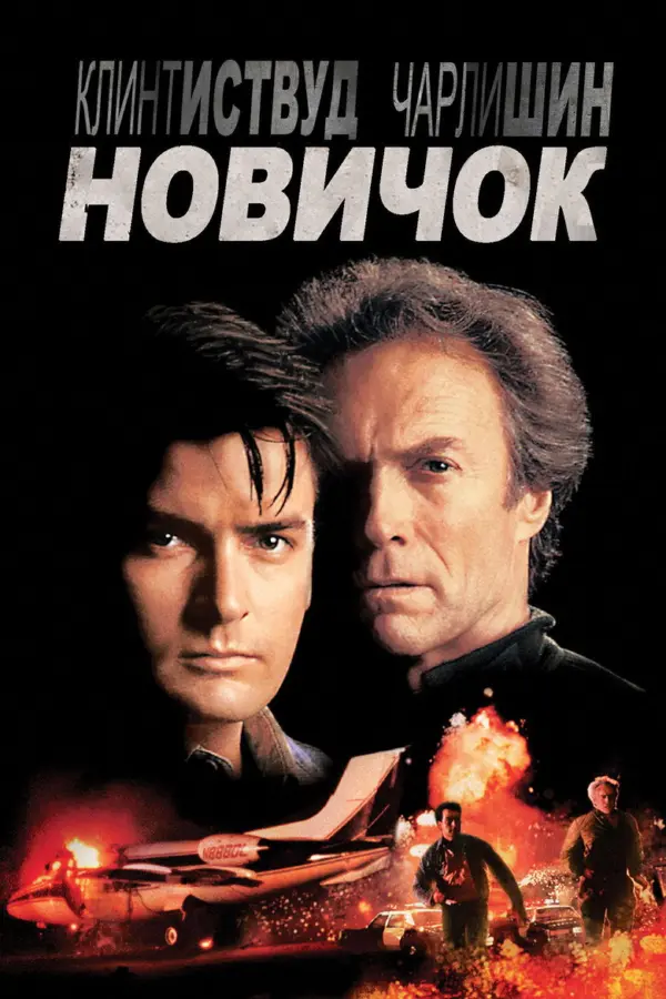 Новичок — постер