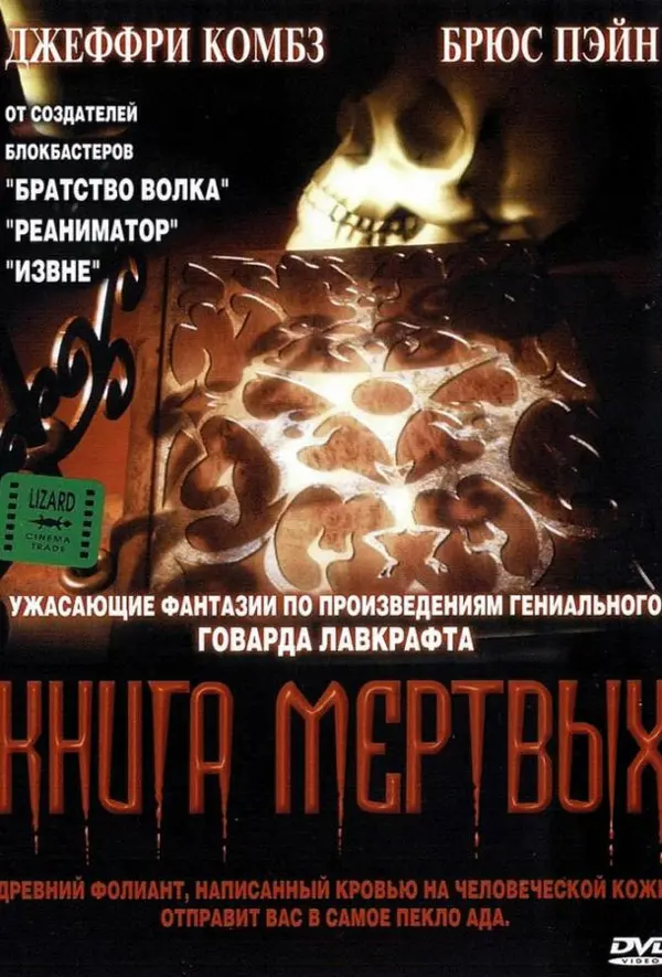 Книга мертвых — постер