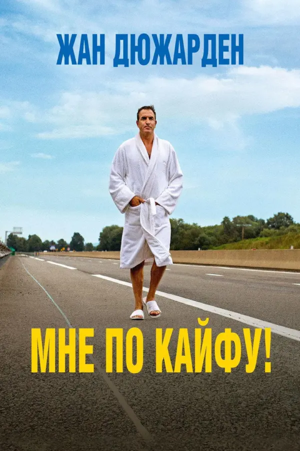 Мне по кайфу!