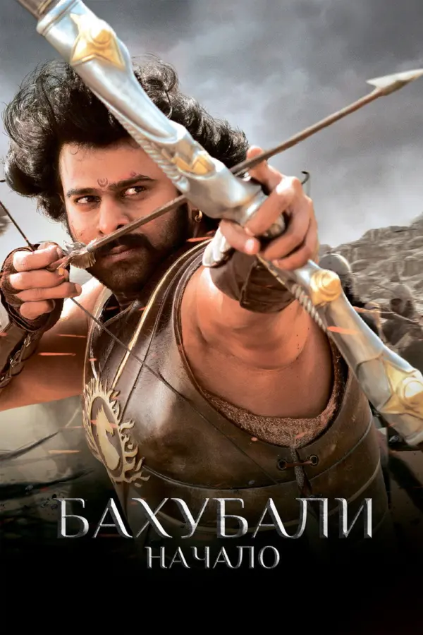 Бахубали: Начало