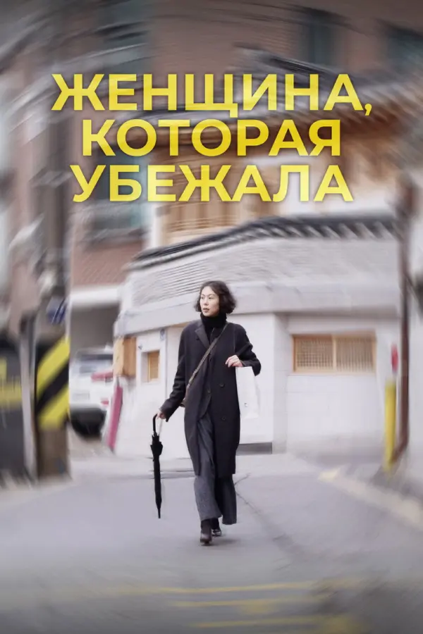 Женщина, которая убежала