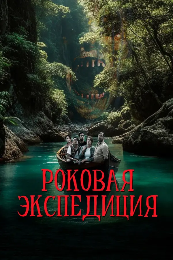 Роковая экспедиция — постер