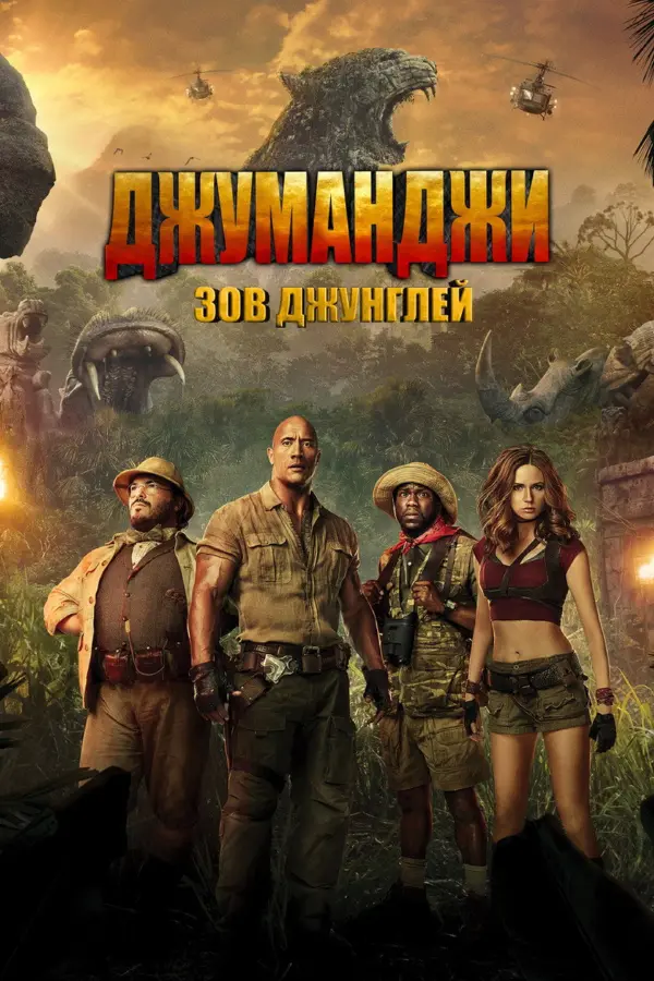 Джуманджи: Зов джунглей