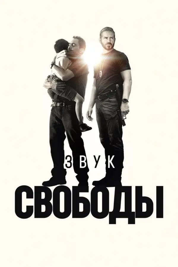 Звук свободы — постер