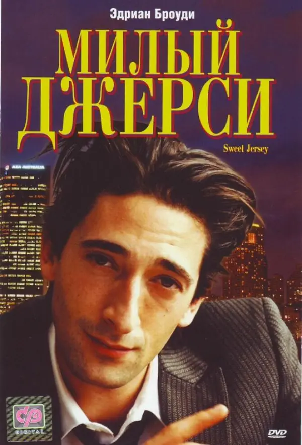 Милый Джерси — постер